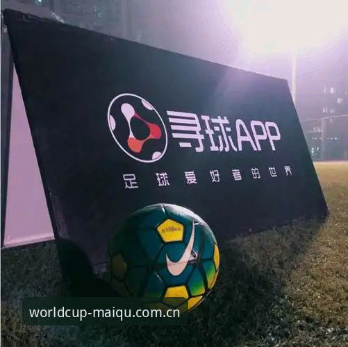 世界杯体育平台老用户心得：最新世界杯手机买球APP苹果版安装到实战全指南