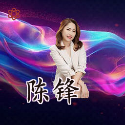 陈锋