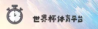 世界杯手机买球APP官网 - 畅享赛事激情