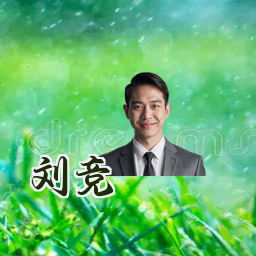 刘竞