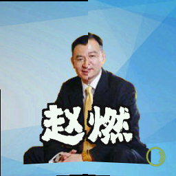 赵燃